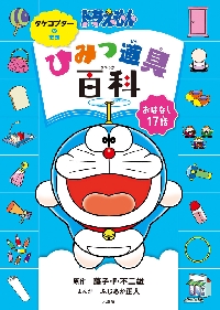 ドラえもんひみつ道具百科 おはなし17話 タケコプターのまき