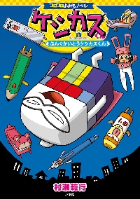 くんくんページです ケシカスくん ぶんぐかいとうケシカスくん|村瀬範行|小学館