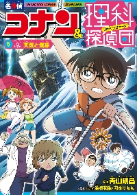 名探偵コナン 灰原哀の科学事件ファイル|青山剛昌|小学館
