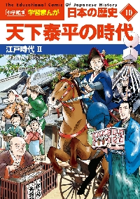 小学館版学習まんが日本の歴史|牧原成征 監修|小学館|9784092984097
