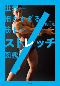 新しい筋トレと栄養の教科書|岡田 隆 著|池田書店|9784262165752