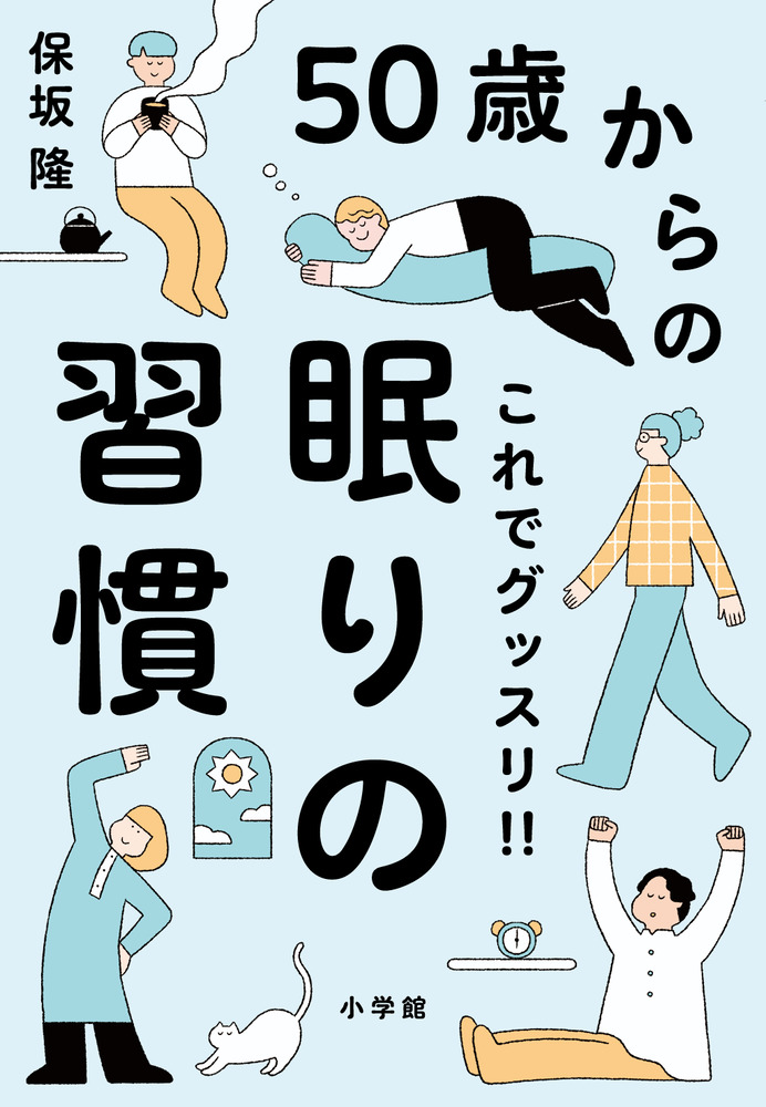 ５０歳からのこれでグッスリ！！眠りの習慣