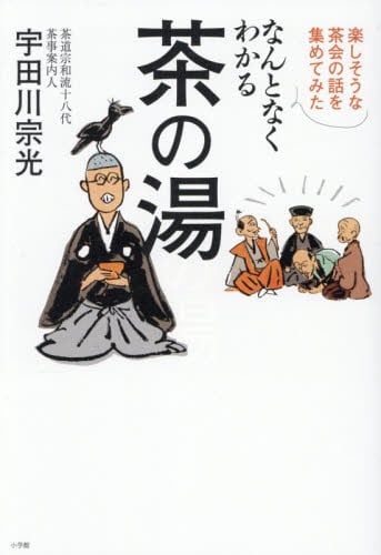 松花堂茶会記と茶の湯の世界 なんとなくわかる茶の湯 楽しそうな茶会の話を集めてみた|宇田川宗光