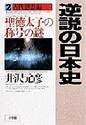 逆説の日本史 ２ 古代怨霊編|井沢 元彦|小学館|9784093794138|文苑堂