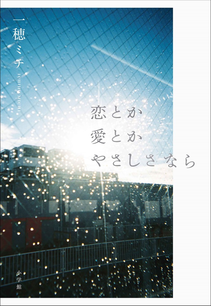 恋とか愛とかやさしさなら|一穂ミチ|小学館|9784093867399|文苑堂