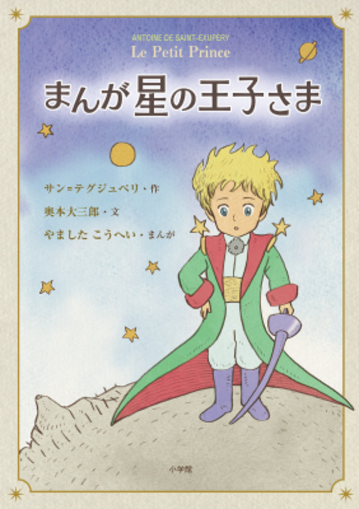 まんが 星の王子さま|S．テグジュペリ 作|小学館|9784093887052|文苑