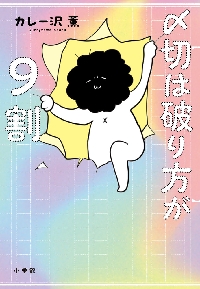 ひとりでしにたい 10|カレー沢薫|講談社|9784065393710|文苑堂オンライン