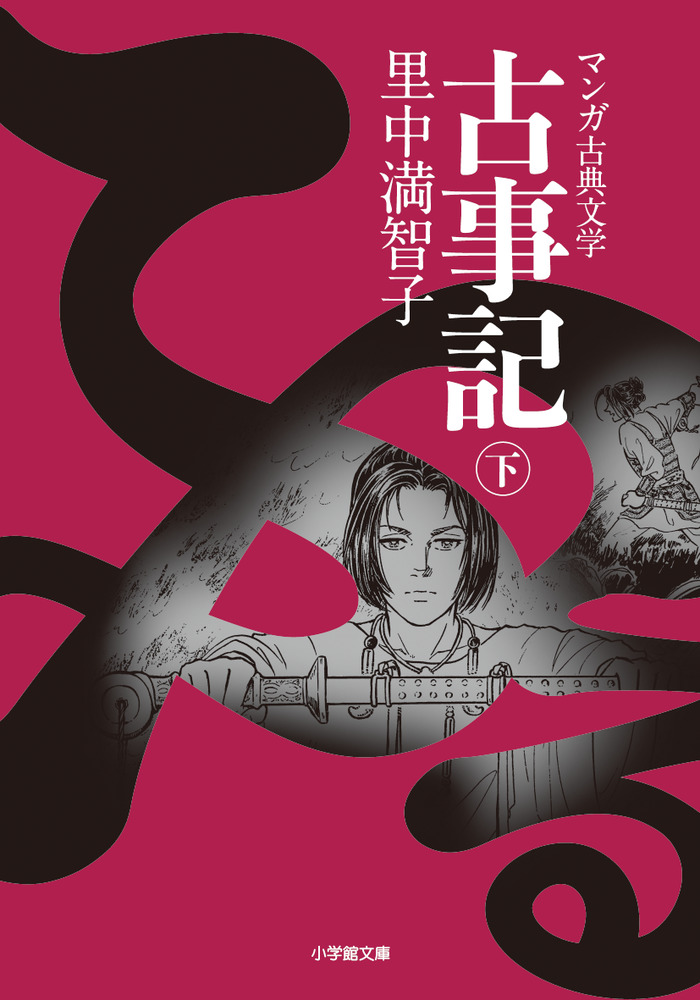 古事記 下 マンガ古典文学|里中 満智子 著|小学館|9784094066371