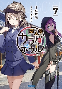 変人のサラダボウル＠comic 5|平坂読|小学館|9784098533435|文苑
