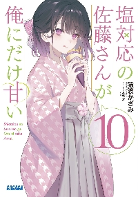 塩対応の佐藤さんが俺にだけ甘い 1~9巻 初版 特典付き 塩対応の佐藤さんが俺にだけ甘い 1~9巻 初版 特典付き - メルカリ
