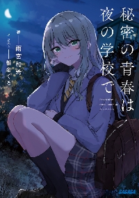 灰原くんの強くて青春ニューゲーム 11|雨宮和希|ホビージャパン