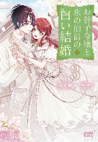 お針子令嬢と氷の伯爵の白い結婚2 Amazon.co.jp: お針子令嬢と氷の伯爵の白い結婚 (2) (ガガガブックスf