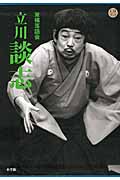 東横落語会 立川談志|立川談志／〔著〕|小学館|9784094801262|文苑堂 ...