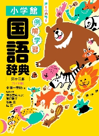 例解学習 国語辞典 第十二版 オールカラ|金田一京助|小学館