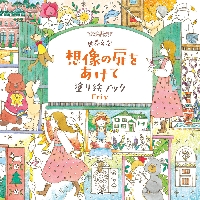 世界文学 想像の扉をあけて 塗り絵ブック|Ｅｒｉｙ|小学館