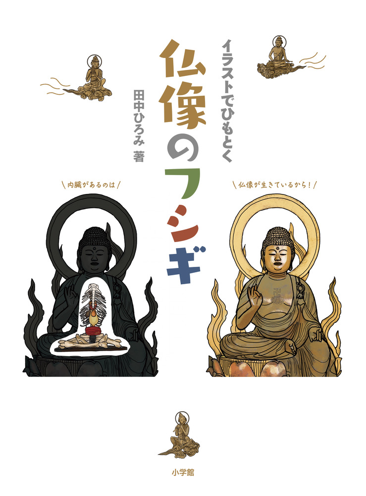 心やすらぐ国宝仏像なぞり描き 仏像の絵をなぞれば心がふわっと