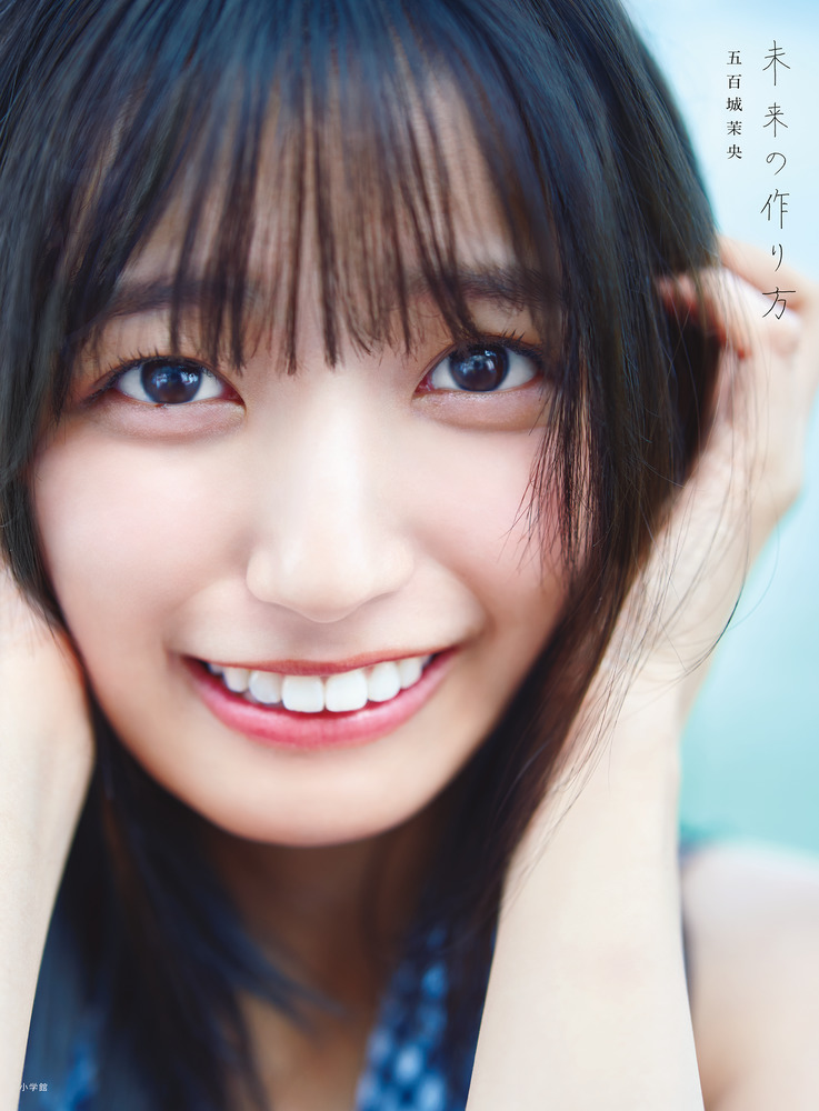 未来の作り方 乃木坂46五百城茉央1st写真集|五百城茉央|小学館