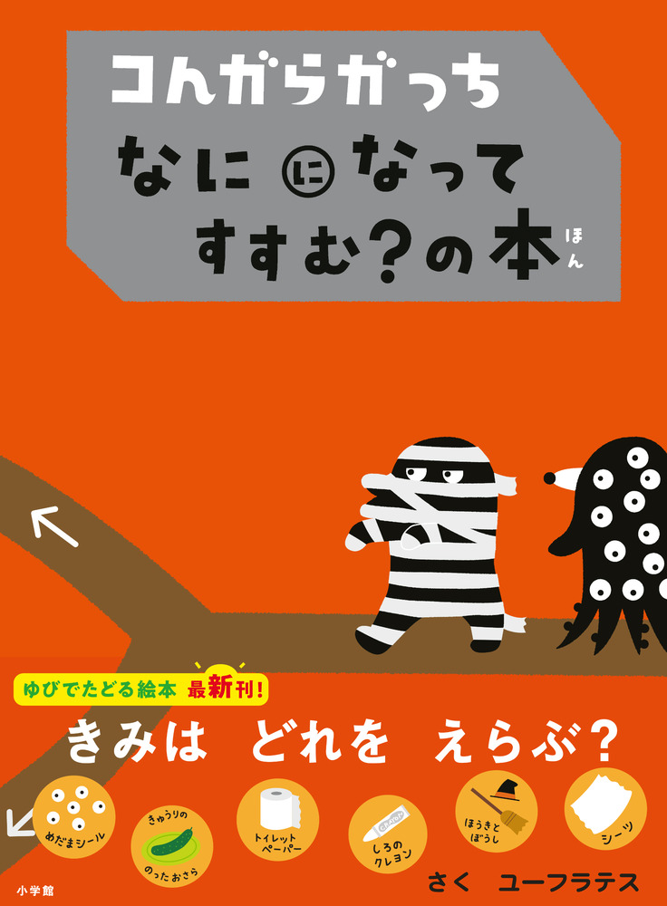 コんガらガっちあっちこっちすすめ！の本 Amazon.co.jp: コんガらガっち あっちこっち すすめ!の本