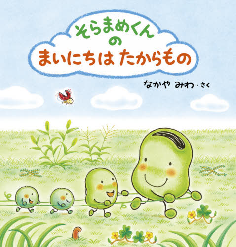 そらまめくんのあたらしいベッド|なかや みわ さく|小学館