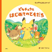 ピカチュウと はじめてのともだち モンポ|まつお りかこ 作|小学館|9784097251361|文苑堂オンライン