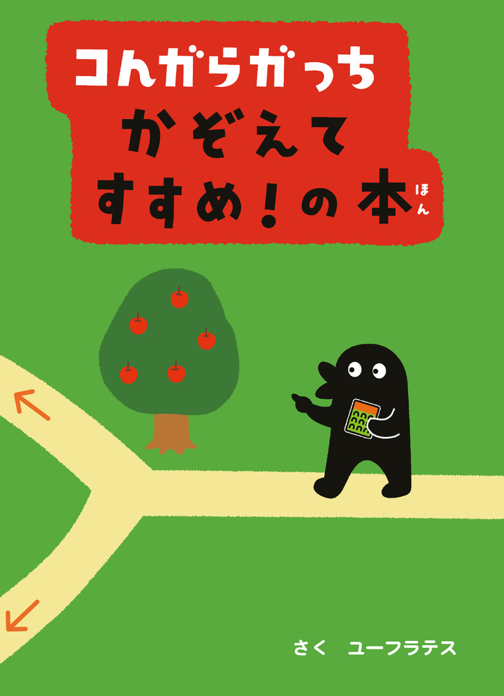 【古本】こんがらがっち あっちこっち すすめ! の本【絵本】 絵本『コんガらガっち あっちこっちすすめ！の本』の内容紹介