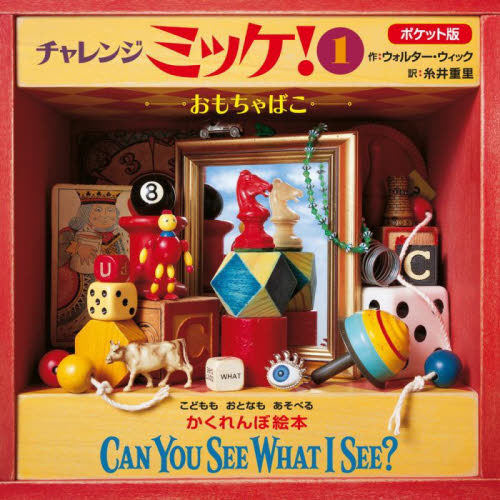 チャレンジミッケ！ 8|W．ウィック 作|小学館|9784097260882