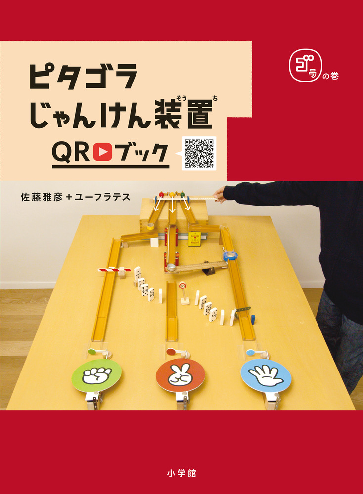ピタゴラじゃんけん装置QRブック ゴラの巻|佐藤雅彦 編集・執筆