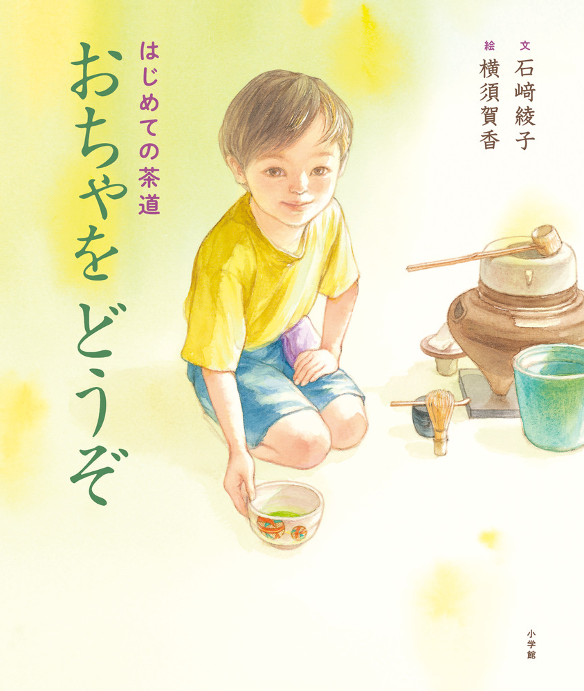 はじめての茶道 おちゃをどうぞ|石崎綾子|小学館|9784097252627|文苑堂