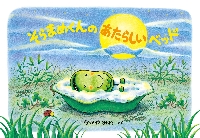 そらまめくんのあたらしいベッド|なかや みわ さく|小学館