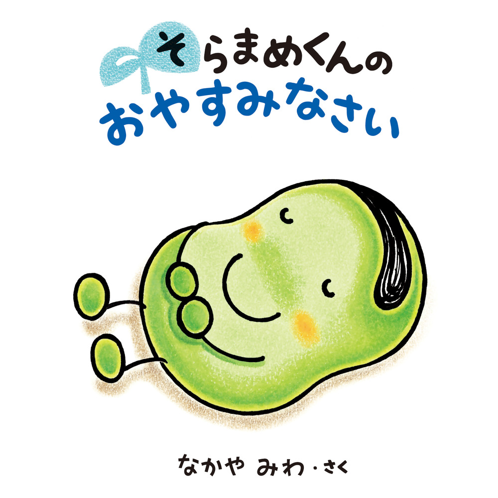 そらまめくんの おやすみなさい|なかや みわ さく|小学館