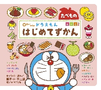 0さいからのドラえもんはじめてずかん たべもの えいごつき