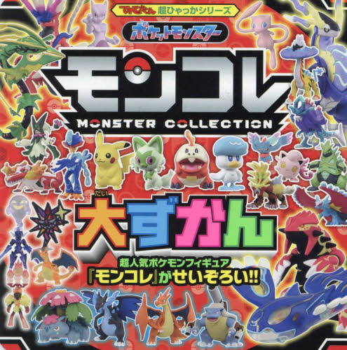 ポケットモンスターモンコレ大ずかん|吉澤範人|小学館|9784097504566