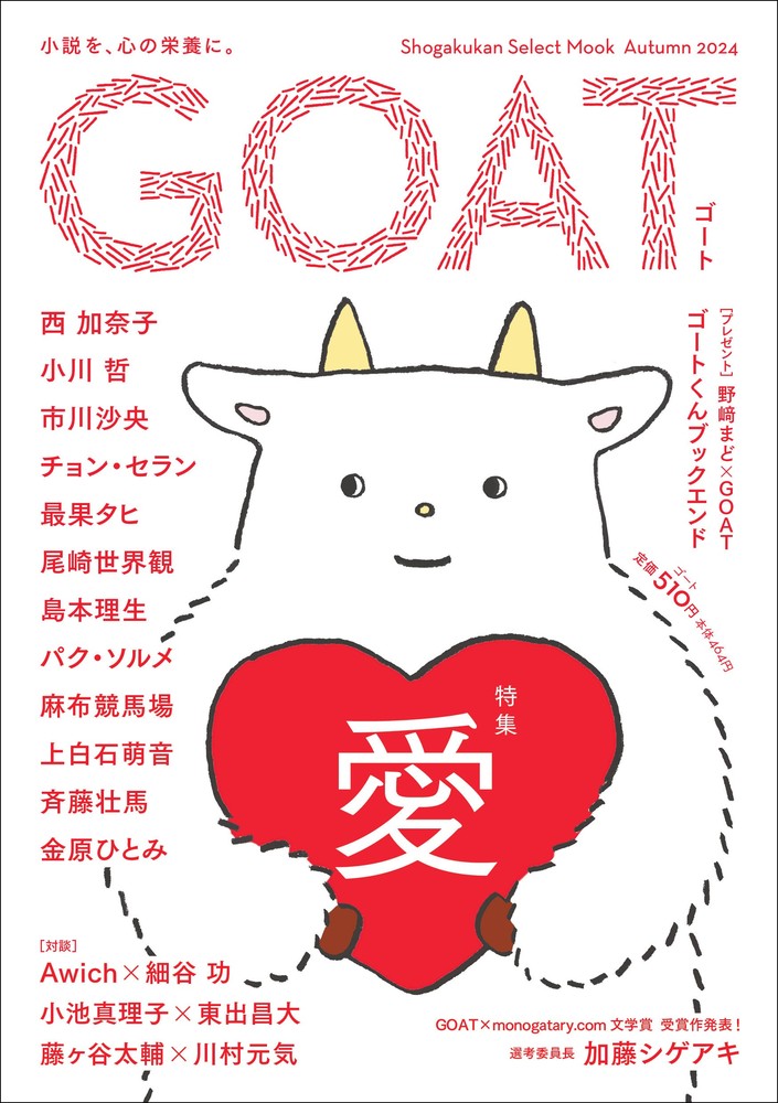 GOAT 2024Autumn|西加奈子|小学館|9784098021062|文苑堂