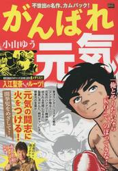 がんばれ元気 関拳児をめざして！|小山ゆう|小学館|9784098036424|文苑堂オンライン