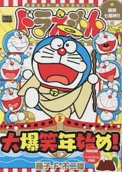 242ドラえもん 爆笑七福神！|藤子・F・不二雄 著|小学館