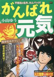 がんばれ元気 関拳児あやうし！|小山ゆう|小学館|9784098037186|文苑堂オンライン