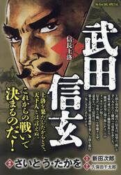 武田信玄 信長上洛|さいとう・たかを|小学館|9784098037919|文苑堂