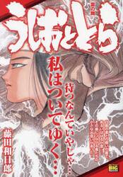 17うしおととら うしおととら|藤田和日郎|小学館