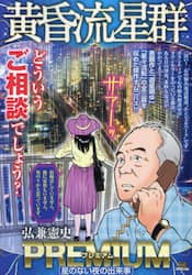黄昏流星群プレミアム 星のない夜の出来事|弘兼憲史|小学館