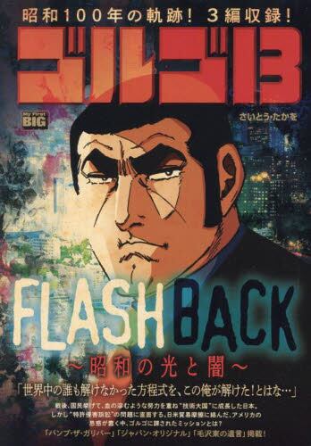●不朽の名作/通常本版●[さいとう・たかを]≪ゴルゴ１３/１２０号以上＝２６冊≫ ○不朽の名作/通常本版○[さいとう・たかを]≪ゴルゴ13/120号