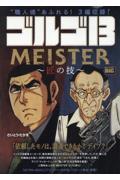 ゴルゴ13 MEISTER～匠の技～|さいとう・たかを|小学館