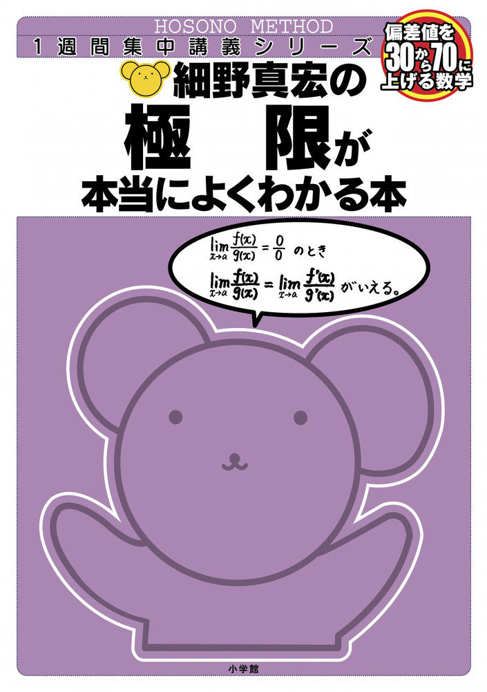 細野真宏の数学がよくわかる本 微分が本当|細野真宏／著|小学館