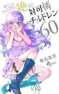 絶対可憐チルドレン　漫画　1〜63巻　全巻セット　初版　アニメイト特典　カード 絶対可憐チルドレン 60|椎名高志|小学館|9784098502899|文苑堂