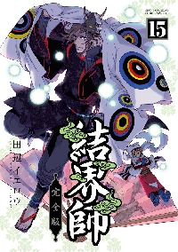 完全版 結界師 15|田辺 イエロウ 著|小学館|9784098504084