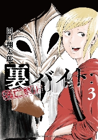 裏バイト：逃亡禁止 3|田口翔太郎 著|小学館|9784098504619