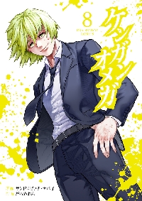 ケンガンオメガ 8|だろめおん|小学館|9784098504770|文苑堂