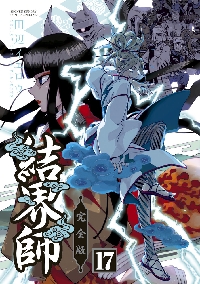 完全版 結界師 15|田辺 イエロウ 著|小学館|9784098504084|文苑堂