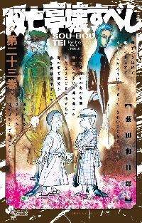 双亡亭壊すべし 第23巻|藤田和日郎|小学館|9784098505210|文苑堂