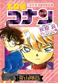 【初版】名探偵コナン　灰原哀セレクション　下　特別編集コミックス　下巻 名探偵コナン灰原哀セレクション 特別編集コミックス 上|青山剛昌