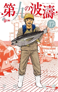第九の波濤 17|草場道輝／著 高谷智裕／監修|小学館|9784098507382